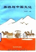 旅游与中国文化   1996  PDF电子版封面  7563705147  沈祖祥主编 