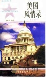 美国风情录   1982  PDF电子版封面  9214·1001  聂雅真 