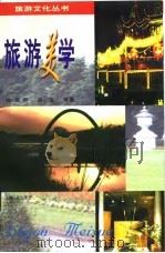 旅游美学（1997 PDF版）