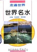 世界名水   1995  PDF电子版封面  780604325X  黄亚民等编著 