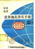 世界地名译名手册   1983年07月第1版  PDF电子版封面    蔡文治    韩曼君 