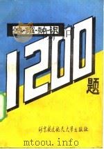 地理知识1200题（1989 PDF版）