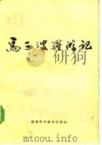 马可波罗游记   1981  PDF电子版封面    （意）马可波罗口述；鲁思梯谦笔录；陈开俊等译 