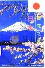 樱花之国-日本（1998 PDF版）