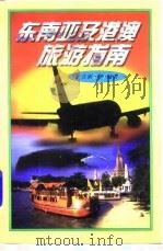 东南亚及港澳旅游指南（1997 PDF版）