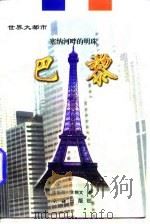 塞纳河畔的明珠·巴黎   1997年08月第1版  PDF电子版封面    徐振强   王朝文 