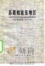苏联的远东地区   1976  PDF电子版封面    （英）斯图尔特·柯尔比著；上海师范大学历史系地理系译；上海师 