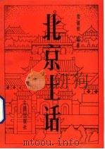 北京土话（1992 PDF版）