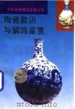 陶瓷款识与装饰鉴赏   1994  PDF电子版封面  7800961168  施琪，刘丽芳著 