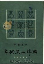 中国古代青铜器小辞典（1980 PDF版）