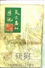 天下名山游记   1982年04月第1版  PDF电子版封面    吴秋士 
