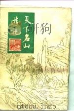 天下名山游记（1982 PDF版）