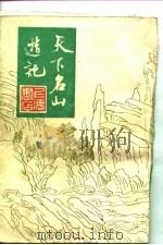 天下名山游记   1982  PDF电子版封面    吴秋士 