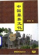 中国墓葬文化（1985 PDF版）