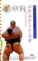 摔跤·相扑·斗牛·赛猪  心醉神迷的娱乐竞技（1992 PDF版）