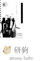 断脐·剃度·换裙——形形色色的诞辰、成年礼（1992年06月第1版 PDF版）