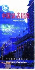 中国饭店指南  英汉对照（1985 PDF版）