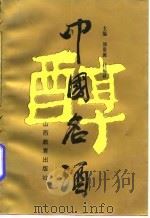 中国名酒   1994  PDF电子版封面  7544004716  刘景源，杜福祥主编 