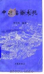 中国庙会大观   1995  PDF电子版封面  7800121682  张双林编著 