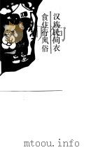 汉族衣食住行风俗   1994  PDF电子版封面  7543521083  莫高，吴华编著 