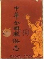 中华全国风俗志（1986 PDF版）