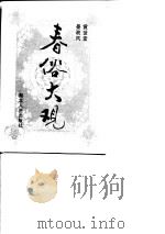 春俗大观（1994 PDF版）