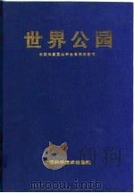 世界公园   1992  PDF电子版封面    中国风景园林学会系列科技书 