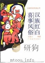 汉族红白喜事风俗   1990  PDF电子版封面  7543509296  徐桂兰编著 