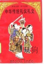中华传统礼仪礼文  新旧文体古今对照（1990 PDF版）