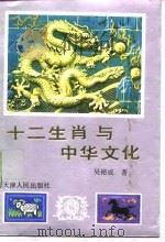 十二生肖与中华文化   1992  PDF电子版封面  7201010557  吴裕成著 
