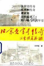 北京老字号传奇（1993 PDF版）