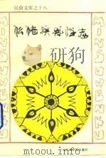 仫佬族风俗志（1993 PDF版）