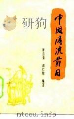 中国传统节日   1986  PDF电子版封面  17051·1069  罗启荣，阳仁煊编著 