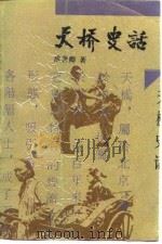 天桥史话（1990 PDF版）