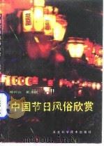 中国节日风俗欣赏（1992 PDF版）
