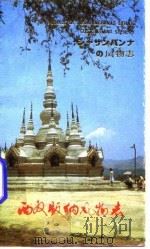 西双版纳风物志   1986  PDF电子版封面    杨美清，征鹏著 