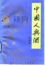 中国人与酒（1988 PDF版）