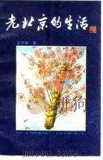 老北京的生活   1989  PDF电子版封面  7200007757  金受申著 