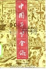 中国年节食俗   1987  PDF电子版封面  17273·9  王仁兴著 