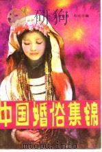 中国婚俗集锦   1986  PDF电子版封面  7256·6  欧阳若修，韦向学编 