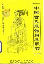 中国古代服饰、用具、职官（1996 PDF版）