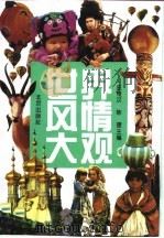 世界风俗大观   1992  PDF电子版封面    庄维汉，陈理 