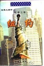 万都之都·纽·约   1997年08月第1版  PDF电子版封面    刘国栋     张文华 
