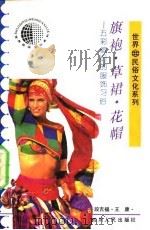 旗袍·草裙·花帽  五彩缤纷的服饰习俗   1992  PDF电子版封面  7220016336  段吉福，王康编著 