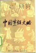 中国烹饪史略（1983 PDF版）