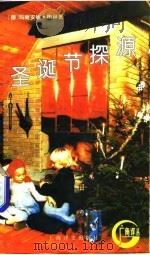 圣诞节探源   1992  PDF电子版封面  7532713474  （德）梅 林（Mehling，Marianne）著；曹乃云编 