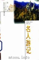 名人游记   1994  PDF电子版封面  7539907223  斯人编 