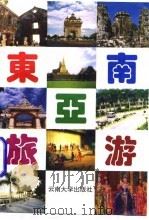 东南亚旅游   1996  PDF电子版封面  7810257269  徐冶等编著 