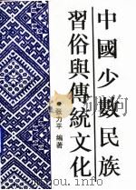 中国少数民族习俗与传统文化   1994  PDF电子版封面  7536327900  张力平编著 
