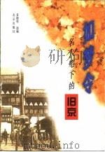 如梦令  名人笔下的旧京   1997年08月第1版  PDF电子版封面    姜德明 